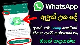 2022 Whatsapp community update | introducing community whatsapp in sinhala ( Whatsapp Update 2022 )