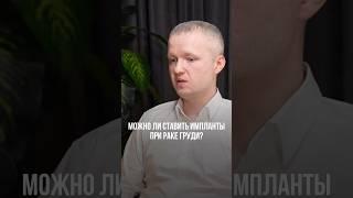 МОЖНО ЛИ СТАВИТЬ ИМПЛАНТЫ ПРИ РАКЕ ГРУДИ? #рмж #ракгруди #импланты