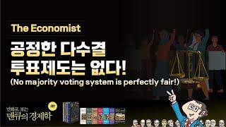 [The Economist] 공정한 다수결 투표제도는 없다! (No majority voting system is perfectly fair!)