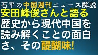 石平の中国週刊ニュース解説・特番