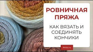 РОВНИЧНАЯ ПРЯЖА КАК ВЯЗАТЬ И СОЕДИНЯТЬ КОНЧИКИ