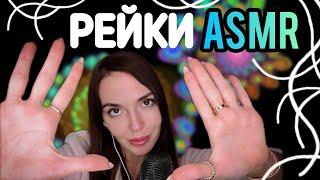 Асмр Рейки + Чистка Ауры от Негатива | asmr energy healing