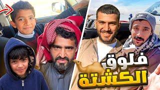 اقوى مقطع في تاريخ القناة #فلوق_الكشته