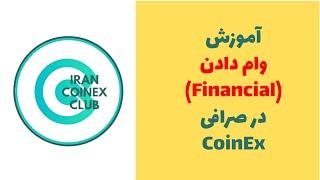 Financial in Coinex | آموزش وام دادن یا فایننس در صرافی کوینکس