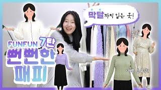 뻔뻔한패피 #7 편한옷은 임부복이 짱이유가 있는 성공옷, 실패옷!