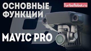 Основные функции и режимы DJI Mavic Pro