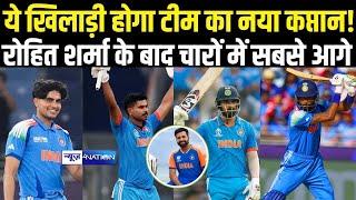 Indian Cricket Team ODI Captain: ये खिलाड़ी होगा टीम का Captain! Rohit Sharma के बाद 4 खिलाड़ी में