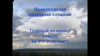 главный инженер за что отвечает?