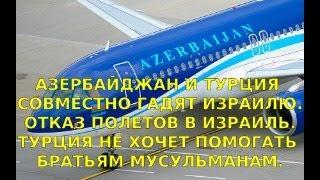 Азербайджан бойкотировал Израиль, причины?! Турция, Эрдоган отказывается помогать мусульманам...!