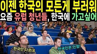 "이젠 한국의 모든게 부러워" 요즘 유럽청년들 한국에 가고싶어한다