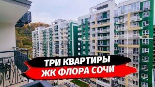 Сочи. Три квартиры в ЖК Флора. Обзор набережной и трёх планировок. Недвижимость Сочи.