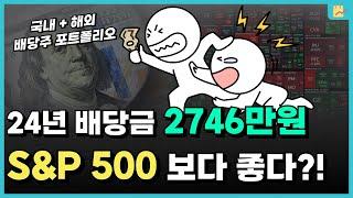 2024년 배당주 투자 성과 100% 공개 (좋은 종목 / 나쁜 종목은?)