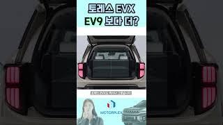 KG모빌리티 토레스 EVX, 기아 EV9보다 더 넓은 '그것' 뭐길래 #토레스 #kg모빌리티 #토레스evx #EVX #토레스 트렁크