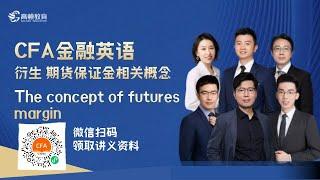 CFA金融英语 衍生 期货保证金相关概念 The concept of futures margin