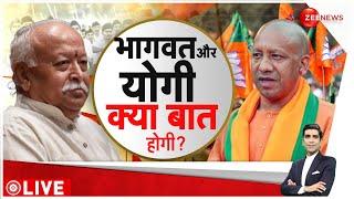 CM Yogi and Mohan Bhagwat Meeting: योगी-भागवत की मुलाकात को लेकर हलचल तेज | Breaking News | RSS