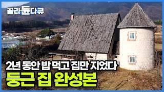 혼자 힘으로 150톤의 돌을 쌓아 올려 건축가의 경외심을 불러일으킨 집, 은퇴 후 무료한 일상에 내가 살고 싶은 집을 짓자 결정한 남자｜건축탐구 집｜#골라듄다큐