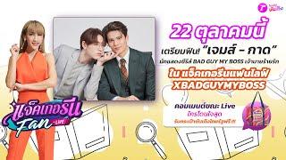 LIVE : แจ็คเกอรีนแฟนไลฟ์ X BADGUYMYBOSS