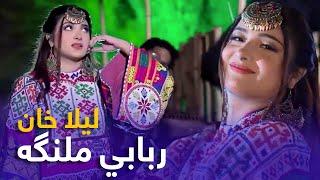 Laila Khan Mast Pashto Song - Rababi Malanga | ربابي ملنګه مسته پښتو سندره - لیلا خان