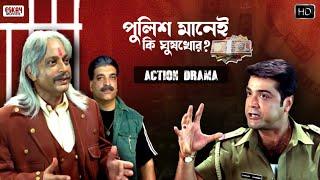 পুলিশ একাই একশো | ফাটাফাটি Action-Drama | Prosenjit Special | Top Movie Scenes | Eskay Movies