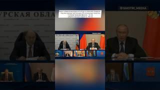 Путин не дал губернатору договорить факты о провале #минобороны  в #курскаяобласть