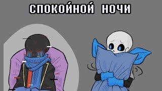 СПОКОЙНОЙ НОЧИ! (Undertale Comic Dub) [RUS DUB]