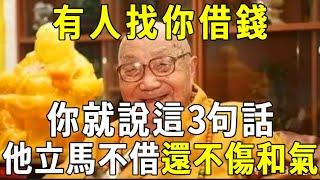 百歲高僧悄悄告訴我：有人找你借錢，只要說這3句話，他立馬就不借了！不失功德還不傷和氣！【曉書說】