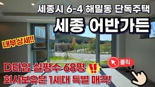 세종시 해밀동 단독주택 세종 어반가든 D타입 세대내부영상! 회사보유분 마지막 대형평수 단 1세대 분양!