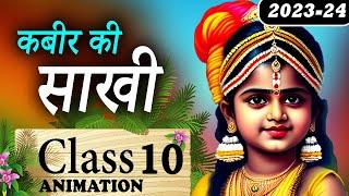 Kabir Ki Sakhiyan Class 10 |  Kabir Ki Sakhi Class 10 Hindi Animation Explaination