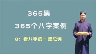 08：看八字的一些忌讳 【九龙道长网络班课程】