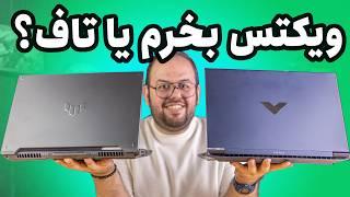 مقایسه لپ تاپ گیمینگ ویکتوس ۱۶ با ایسوس تاف اف ۱۶ | HP Victus 16 vs Asus TUF FX607 F16