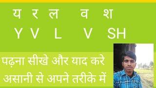 Y r l v sh in english //य र ल व श अंग्रेजी में लिखना पढ़ना सीखे और याद करे