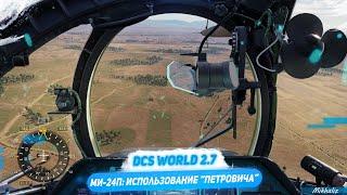 Ми-24П: использование "Петровича" (DCS World 2.7)