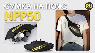 Сумка на пояс Nitecore NPP50 | Официальный обзор