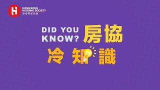 Did You Know? 房協冷知識 — 祈德尊新邨「穿窿」設計的秘密