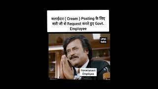 Cream Posting | Govt Employee | मंत्री | सरकारी नौकरी | UPSC Satire | IAS | IPS | Shorts Meme