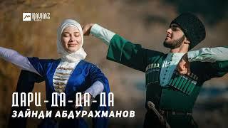 Зайнди Абдурахманов - Дари-да-да-да | KAVKAZ MUSIC CHECHNYA