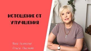 Истощение от улучшения себя