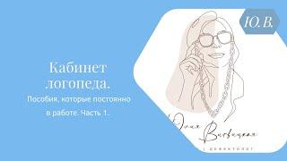 Кабинет логопеда. Пособия в работе. Часть 1. Курс «Практикующий логопед» в описании.