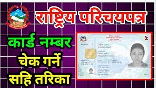 How To Check National Identity Card Number || Rastriya Parichaya Patra Number Check