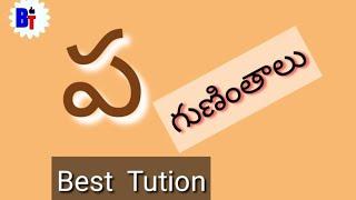 Pa guninthalu letters in telugu / how to write Pa guninthalu from telugu by Best Tution