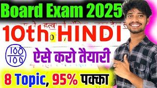 10th Hindi में क्या पढ़े? 95% लाये 2055,//120th Hindi Mein topper kaise bane,//10th Hindi ki taiyari