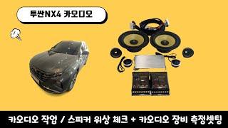 울산카오디오 투싼NX4  스피커 위상체크 & 카오디오 장비측정셋팅