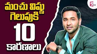 10 Reasons for Manchu Vishnu WINNING | MAA ELECTIONS 2021 | MAA PRESIDENT 2021 | SumanTV Telugu