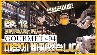 국내 핫한 맛집 여기 다 모였네? 압구정 고메이 494! | 갤러리아 The Galleria