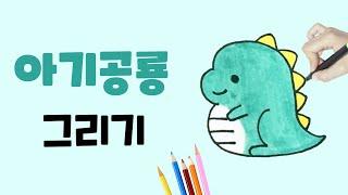 아기 공룡 그리기 l 쉽고 귀여운 공룡 그리기 l How to draw a baby dinosaur l 유아 그림 그리기 l 손그림 일러스트