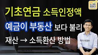 기초연금 재산 → 소득환산, 헷갈리는 거 정리 / 3억재산은 소득 55만원