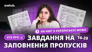 Усе про завдання на заповнення пропусків 16-20 для НМТ з української мови