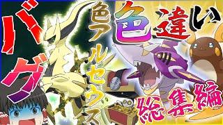 黒統一に色違いバグセウス！？メガ色違い厳選総集編！【ゆっくり実況】【ポケモンＳＶ・剣盾】