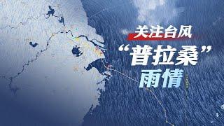 台风“普拉桑”狂奔而来，各方严阵以待迎击雨情 #夜线约见