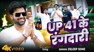 UP 41 Ke Rangdari //Dileep Soni #bhojpuri #up41 #dileepsoni